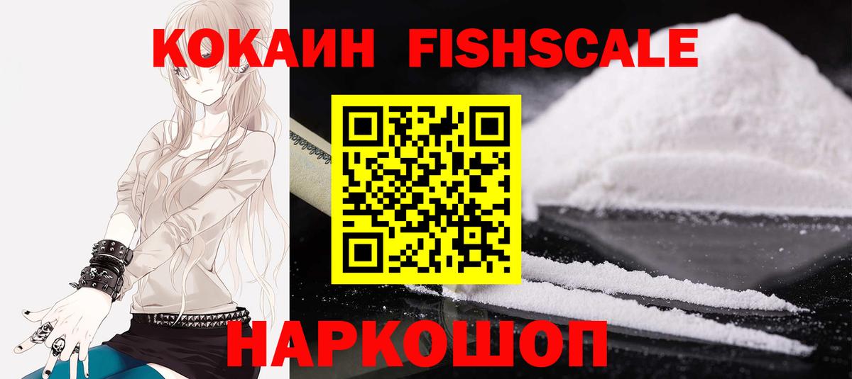 КОКАИН FishScale Кемерово