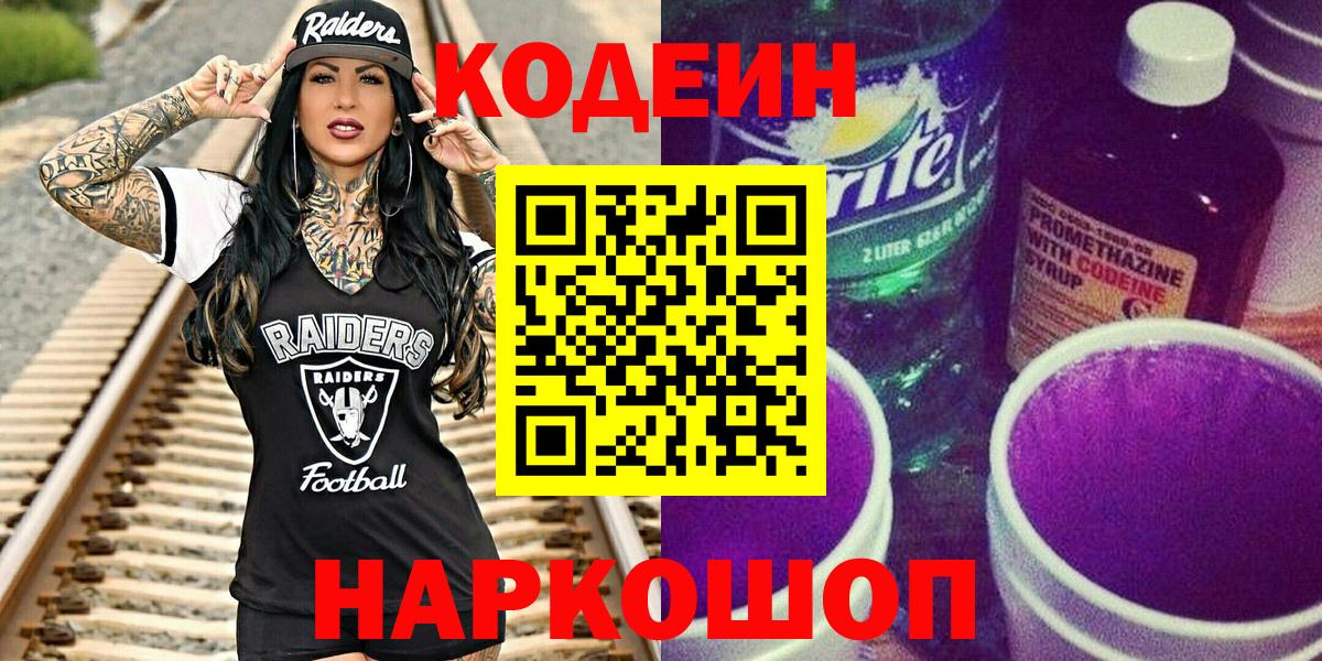 Кодеин напиток Lean (лин) Кемерово